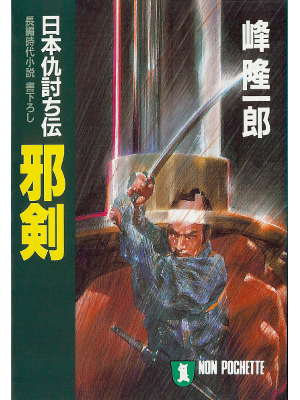 Ryuichiro Mine [ Jaken ] Fiction JPN