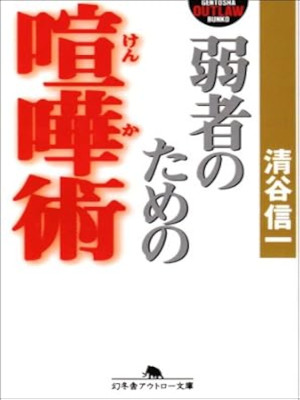 清谷信一 [ 弱者のための喧嘩術 ] 幻冬舎アウトロー文庫 2004