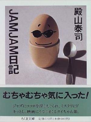 殿山泰司 [ JAMJAM日記 ] ちくま文庫 1996