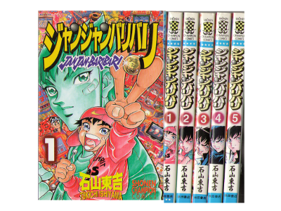Full Of Books Online 石山 東吉 ジャンジャンバリバリ 1 5巻セット コミック