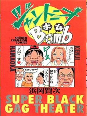 Kenji Hamaoka [ Jantonio Bomb ] Comics JPN