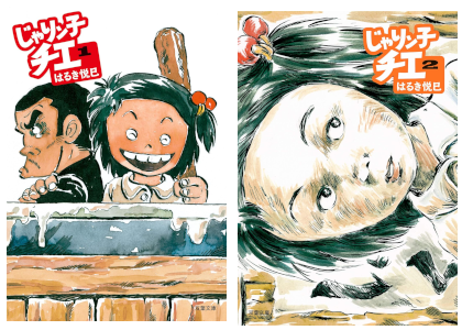 Etsumi Haruki [ Jarinko Chie v.1+2 ] Comics Bunko JPN