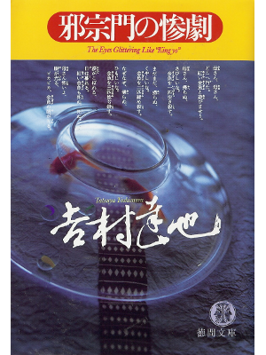 吉村達也 [ 邪宗門の惨劇 ] 小説 文庫