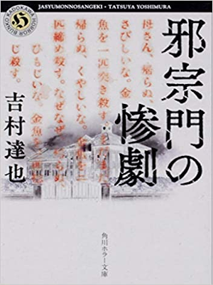 Tatsuya Yoshimura [ Jasoumon no Sangeki ] Fiction JPN Bunko 2019