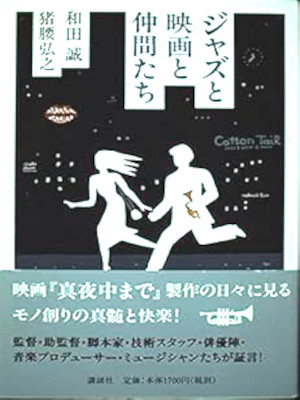 和田誠 猪腰弘之 [ ジャズと映画と仲間たち ] 単行本 2001