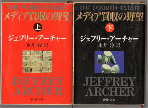 Jeffrey Archer [ Fourth Estate, The ] Fiction JPN edit.