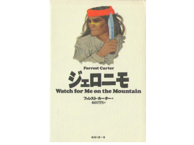 Forrest Carter [ Watch of Me on the Mountain ] Novel JPN edit