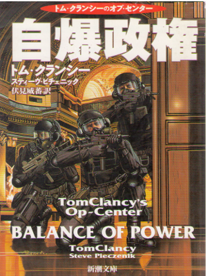 Tom Clancy [ Tom Clancy's Op-Center BALANCE OF POWER ] JPN