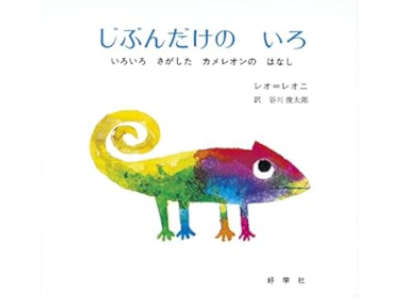 レオ・レオニ [ じぶんだけのいろ―いろいろさがしたカメレオンのはなし ] 絵本 中型