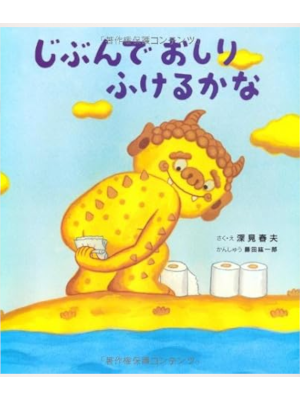 Haruo Fukami [ Jibun de Oshiri Fukerukana ] Kids Picture Book JP