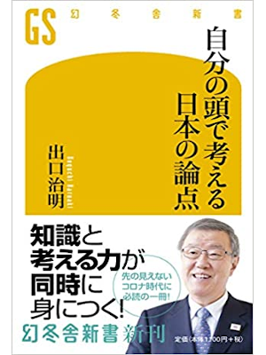 Haruaki Deguchi [ Jibun no Atama de Kangaeru Nihon no Ronten