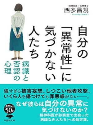 西多昌規 [ 自分の「異常性」に気づかない人たち: 病識と否認の心理 ] 草思社文庫