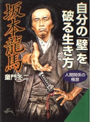 Fuyuji Domon [ Sakamoto Ryoma no KABE wo Koeru Ikikata ] JP 1999
