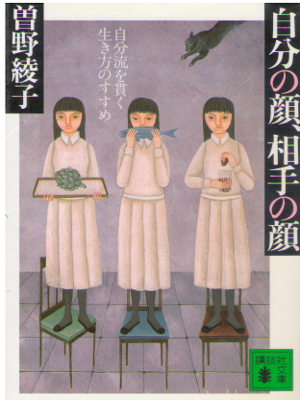 Ayako Sono [ Jibun no Kao, Aite no Kao ] Essay / JPN