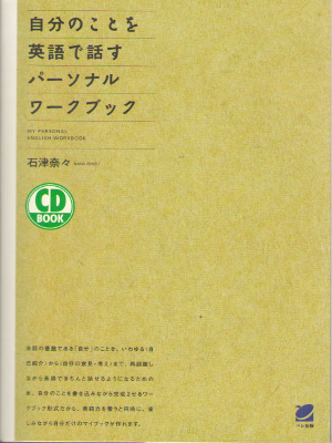 Nana Ishizu [ Jibun no Koto wo Eigo de hanasu Personal Workbook