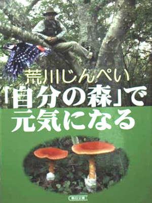 Jinpei Arakawa [ Jibun no Mori de Genki ninaru ] JPN Bunko 2004