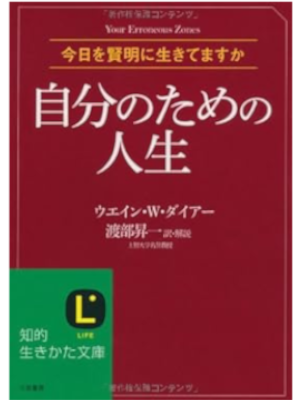 ウエイン・Ｗ・ダイアー [ 自分のための人生 ] 知的生きかた文庫 2011