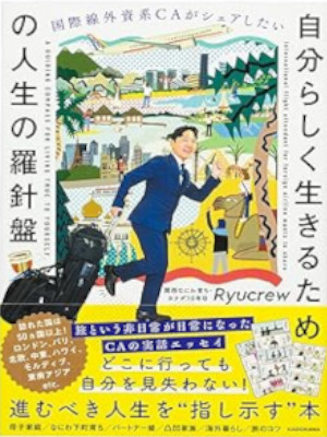 Ryucrew [ Jibunrashiku Ikirutameno Jinsei no Rashinban] Essay JPN 2025