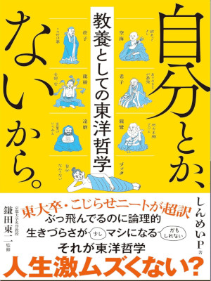 Shinmei P [ Jibun toka Naikara Kyouyou TOYO TETSUGAKU ] Philosophy JPN 2024