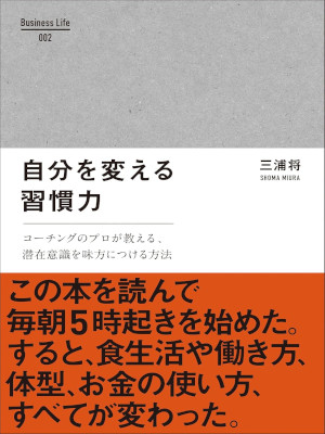 Shoma Miura [ Jibun wo Kaeru Shukanryoku ] Self Help JPN 2015