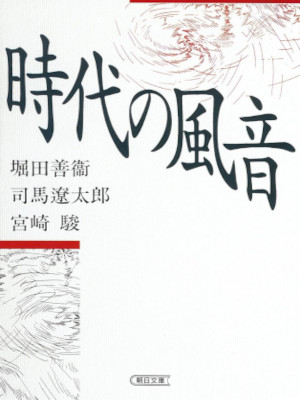 Yoshie Hotta Ryotaro Shina Hayao Miyazaki [ Jidai no Kazaoto ] J