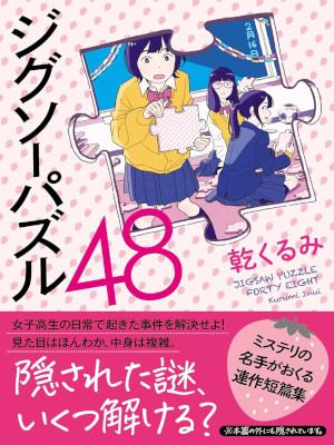 乾くるみ [ ジグソーパズル48 ] 小説 双葉文庫 2021