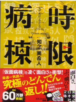 Mikito Chinen [ Jigen Byoto ] Fiction JPN Bunko