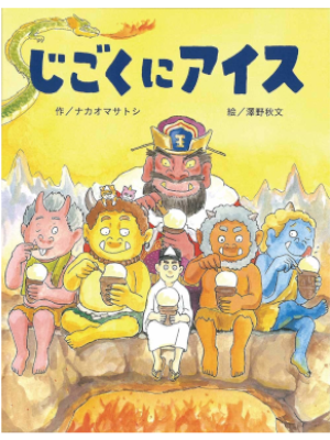 Masatoshi Nakao [ JIGOKU ni ICE ] Kids Picture Book JPN