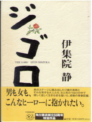 Shizuka Ijuin [ The GORO ] Fiction JPN HB