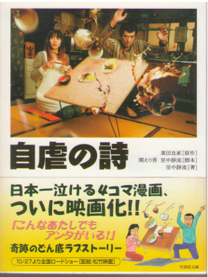 業田良家 / 関えり香 / 里中静流 [ 自虐の詩-映画ノベライズ ] 小説 竹書房文庫