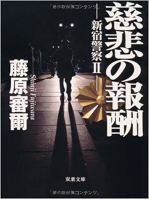Shinji Fujiwara [ Shinjuku Keisatsu 2 Jihi no Houshu ] Fiction J