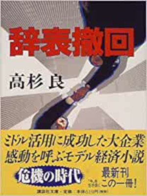 Ryo Takasugi [ Jihyo Tekkai ] Fiction JPN Bunko