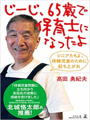 Yukio Takada [ Jiji, 65 sai de Hoikushi ni Nattayo ] Non Fiction