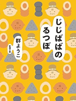 群ようこ [ じじばばのるつぼ ] エッセイ 新潮文庫 2022