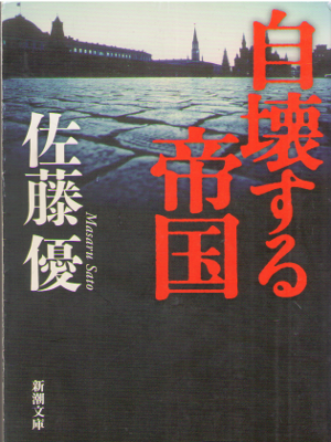 Masaru Sato [ Jikai suru Teikoku ] Politics JPN Bunko