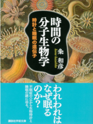 粂和彦 [ 時間の分子生物学 時計と睡眠の遺伝子 ] 講談社学術文庫 2022