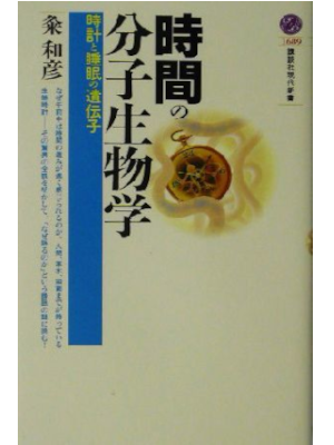 Kazuhiko Kume [ JIKAN NO BUNSHI SEIBUTSUGAKU ] JPN Shinsho 2003