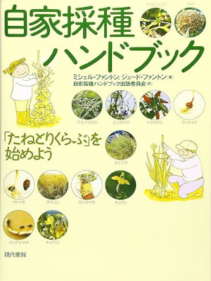 Michel Fanton [ Jikasei Saishu Handbook Tanetori Club ] JPN