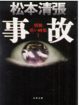 松本清張 [ 事故 別冊黒い画集 1 新装版 ] 小説 文春文庫