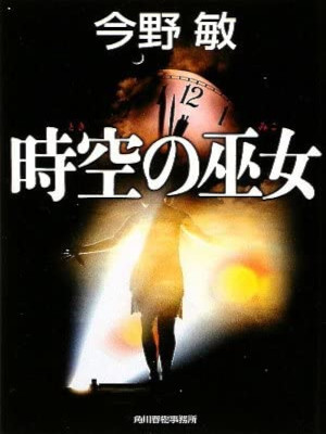 Bin Konno [ TOKI NO MIKO ] Fiction JPN Bunko Haruki NCE