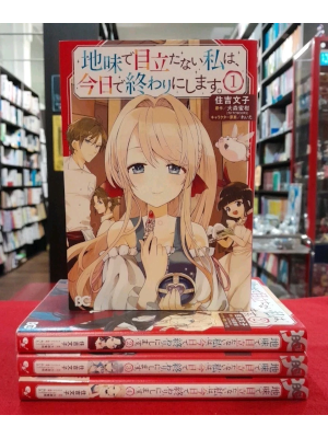 Yukiko Sumiyoshi [ Jimi de Medatanai Watashi wa, Kyou de Owari ni shimasu v.1-4
