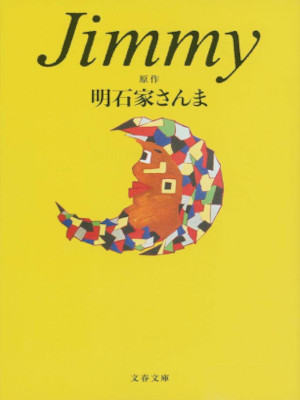 Sanma Akashiya (Gensaku) [ Jimmy ] Fiction JPN Bunko 2017