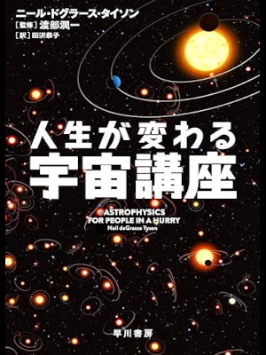 Neil DeGrasse Tyson [ ASTROPHYSICS FOR PEOPLE IN A HURRY ] JPN Bunko