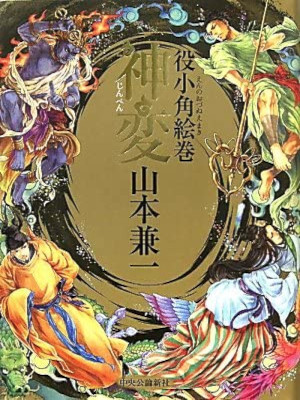 Kenichi Yamamoto [ JINBEN Enno Ozunu Emaki ] Fiction JPN HB 2011