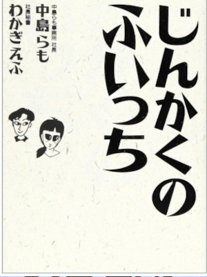Ramo Nakajima Wakagiefu [ JINKAKU NO FUICCHI ] JPN HB