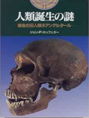 ジョン・F. ホッフェカー [ 人類誕生の謎: 最後の旧人類ネアンデルタール ] 開かれた封印古代世界の謎 1998