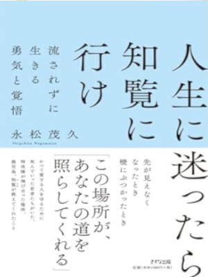 Shigehisa Nagamatsu [ Jinsei ni Mayottara CHIRAN ni Ike ] Self Help JPN 2023