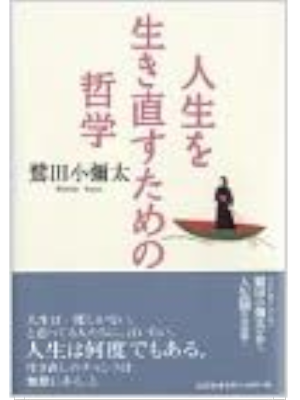 鷲田小弥太 [ 人生を生き直すための哲学 ] 単行本 2003