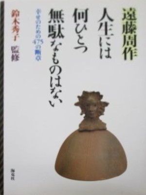 Shusaku Endo Hideko Suzuki [ Jinsei niwa nanihitotsu Mudanamonow