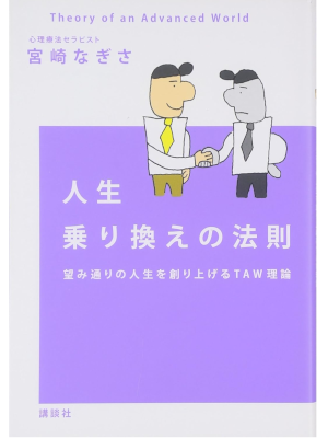 宮崎なぎさ [ 人生乗り換えの法則 望み通りの人生を創り上げるTAW理論 ] 単行本 2009